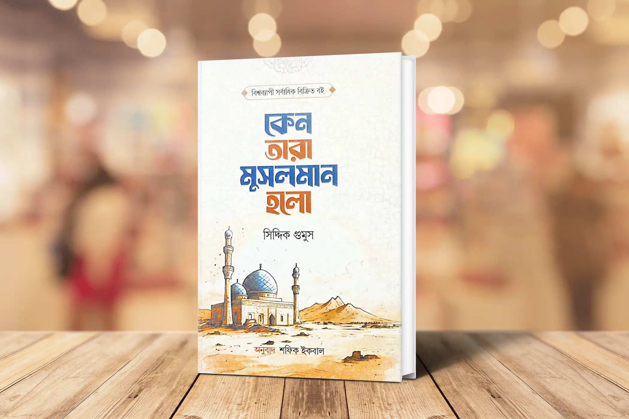 কেন তারা মুসলমান হলো